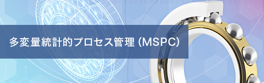 多変量統計的プロセス管理（MSPC）ツール