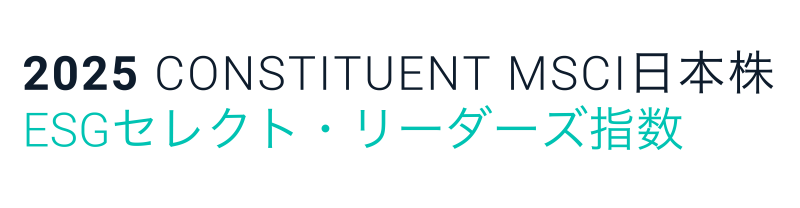 MSCI日本株ESGセレクト･リーダーズ指数