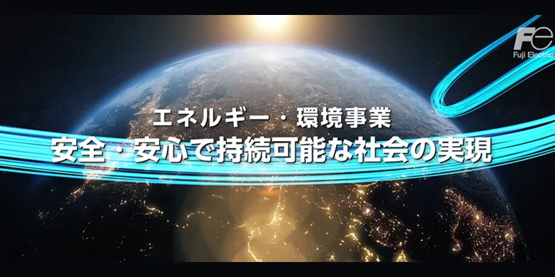 会社紹介「持続可能な社会の実現に貢献する富士電機」動画(4分28秒)