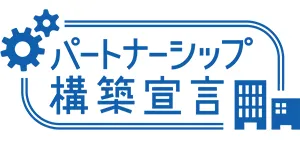 パートナーシップ構築宣言
