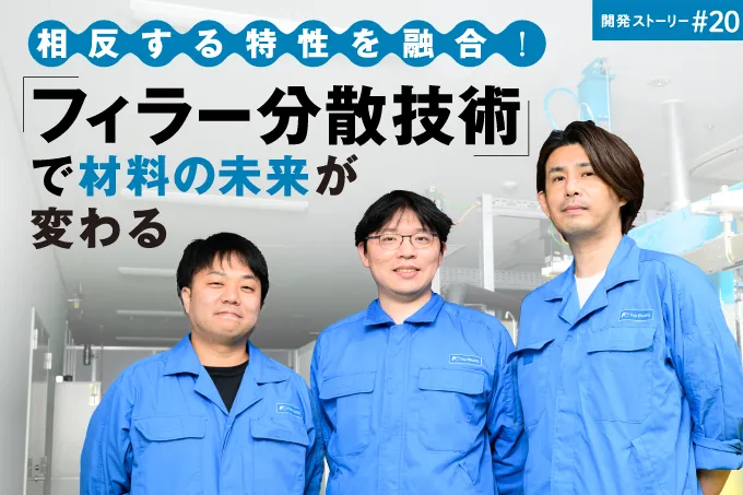 開発ストーリー＃20　相反する特性を融合！「フィラー分散技術」で材料の未来が変わる