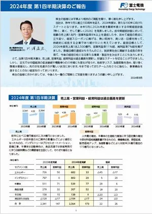 2024年度 第1四半期決算のご報告 表紙
