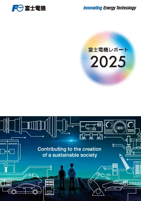 富士電機レポート2025