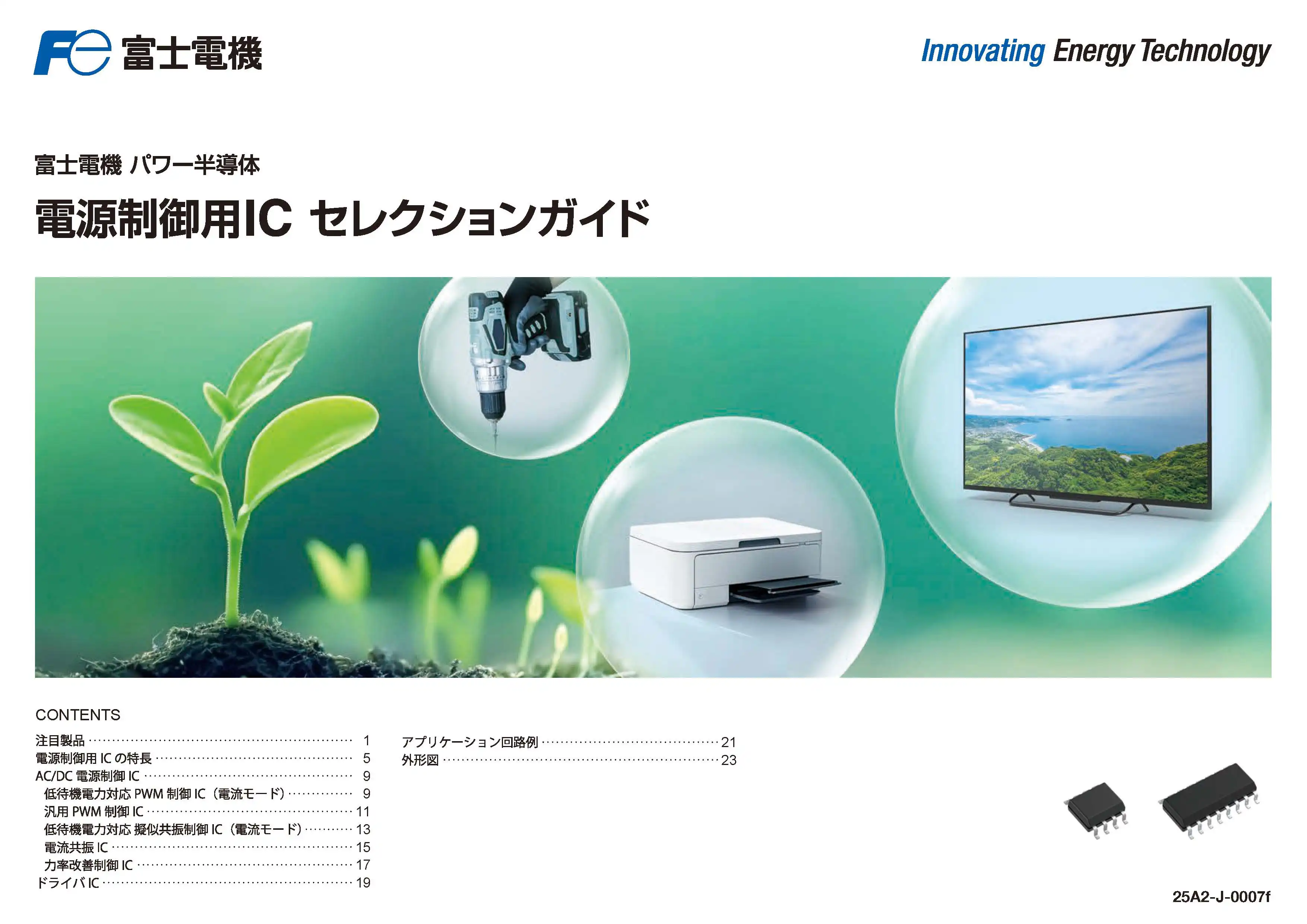 電源制御用IC セレクションガイド