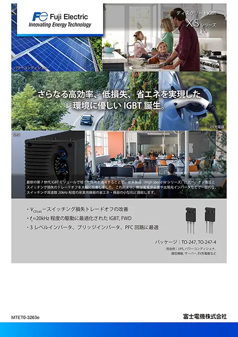 ディスクリートIGBT XSシリーズ