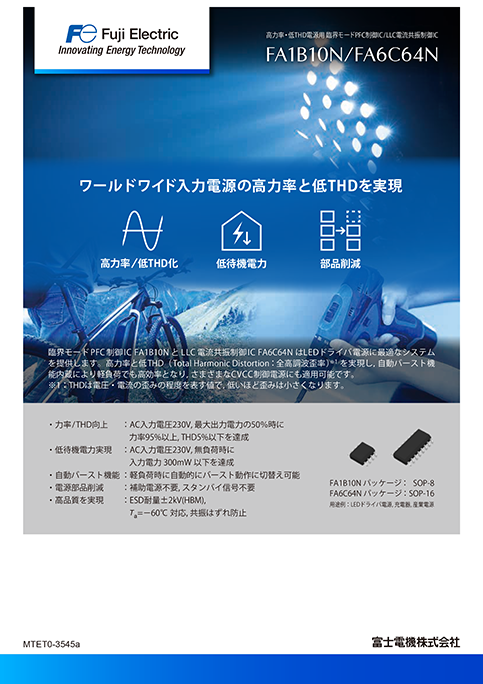 臨界モードPFC制御IC/LLC電流共振制御IC FA1B10N/FA6C64N