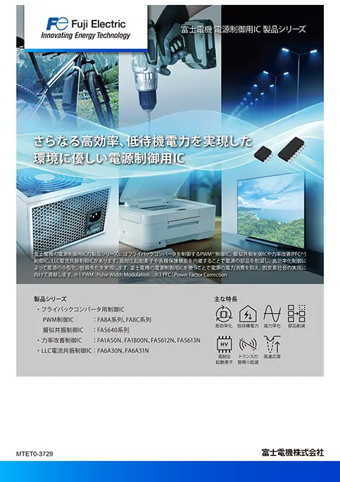 富士電機 電源制御用IC 製品シリーズ