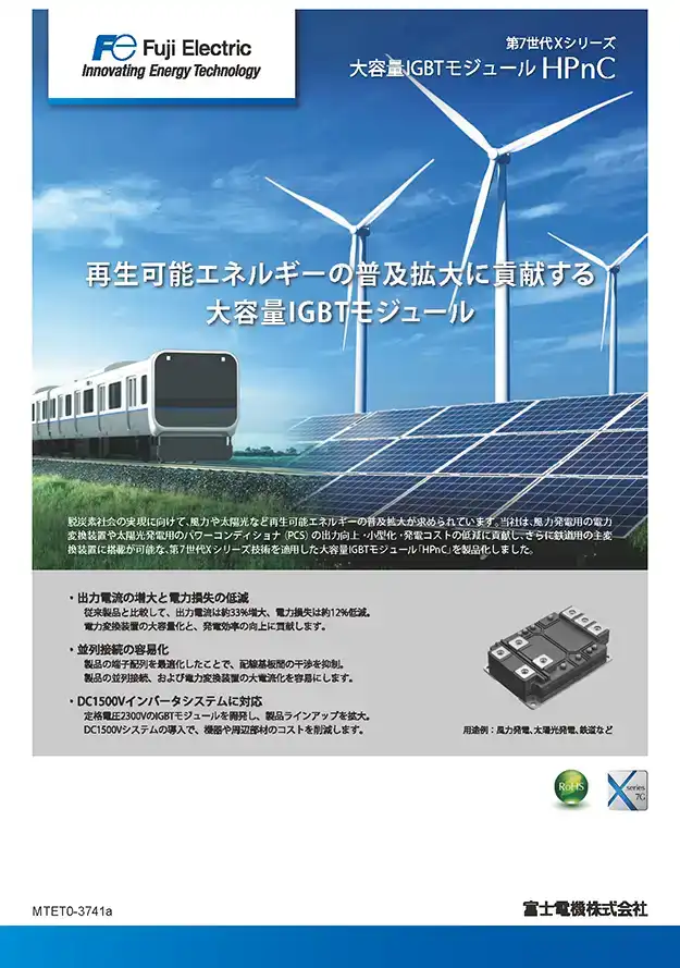 第7世代Xシリーズ 大容量IGBTモジュール HPnC