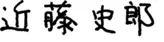 近藤史郎