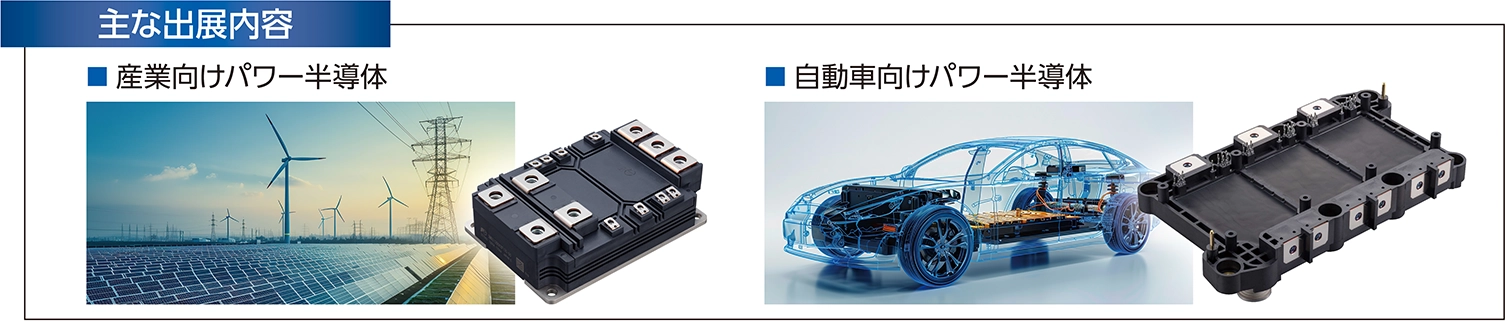 主な出展内容：産業向けパワー半導体 / 自動車向けパワー半導体